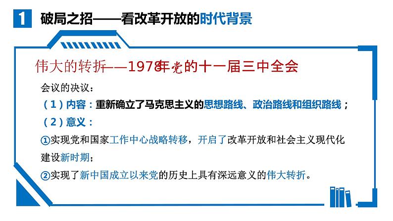 3.1伟大的改革开放课件-2023-2024学年高中政治统编版必修一中国特色社会主义第3页