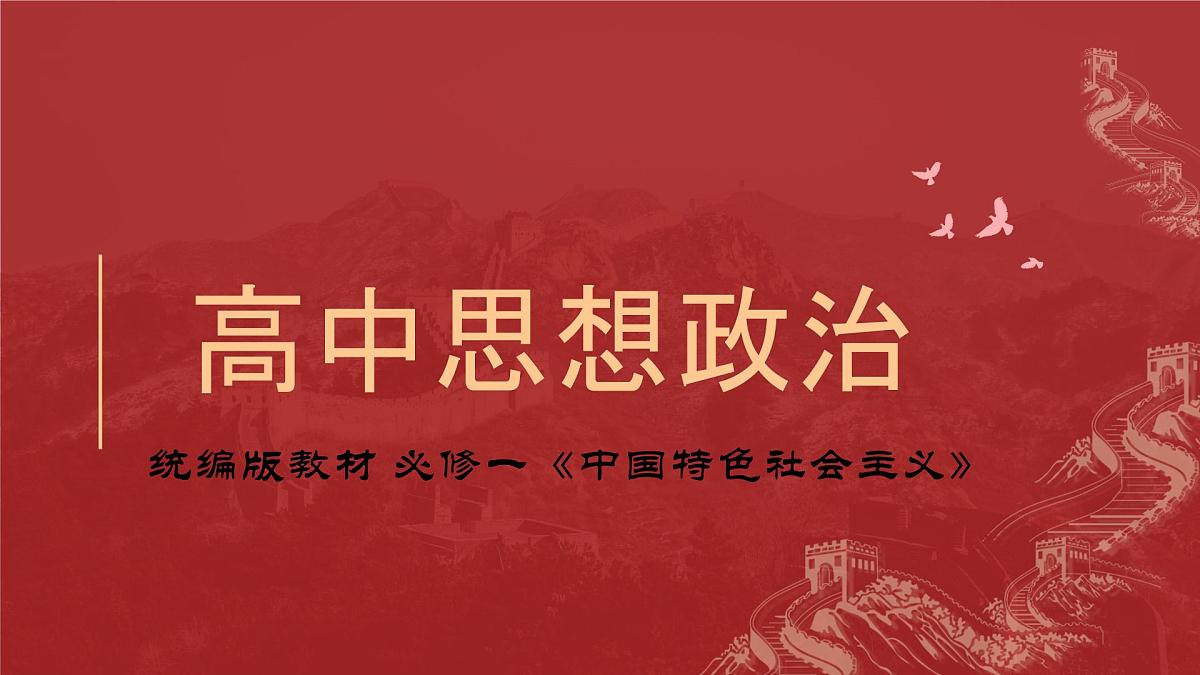 3.2中国特色社会主义的创立、发展和完善课件--2023-2024学年高中政治统编版必修一中国特色社会主义第1页