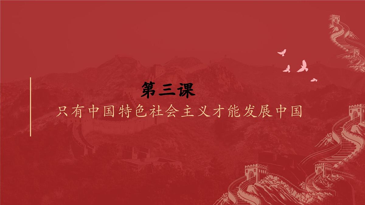 3.2中国特色社会主义的创立、发展和完善课件--2023-2024学年高中政治统编版必修一中国特色社会主义第2页