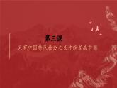 3.2中国特色社会主义的创立、发展和完善课件--2023-2024学年高中政治统编版必修一中国特色社会主义