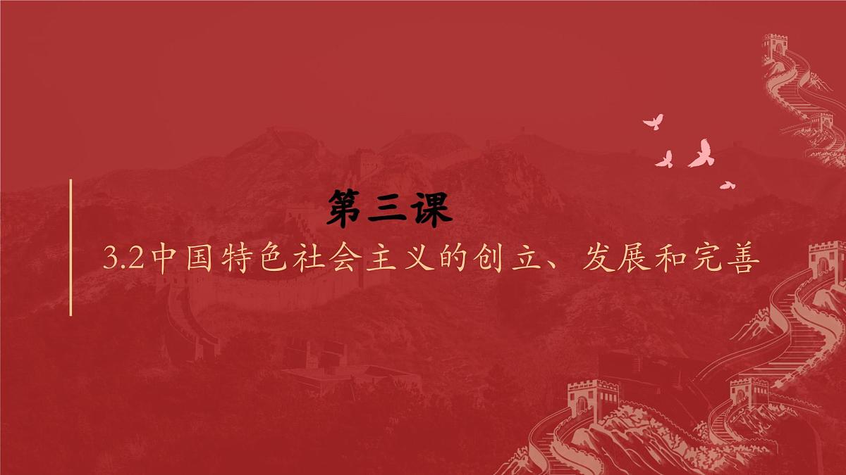 3.2中国特色社会主义的创立、发展和完善课件--2023-2024学年高中政治统编版必修一中国特色社会主义第7页