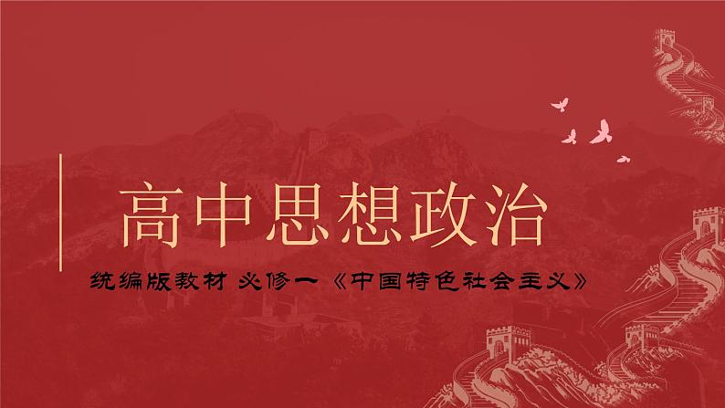 4.1中国特色社会主义进入新时代课件--2023-2024学年高中政治统编版必修一中国特色社会主义第1页