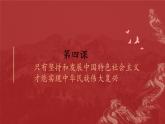 4.1中国特色社会主义进入新时代课件--2023-2024学年高中政治统编版必修一中国特色社会主义