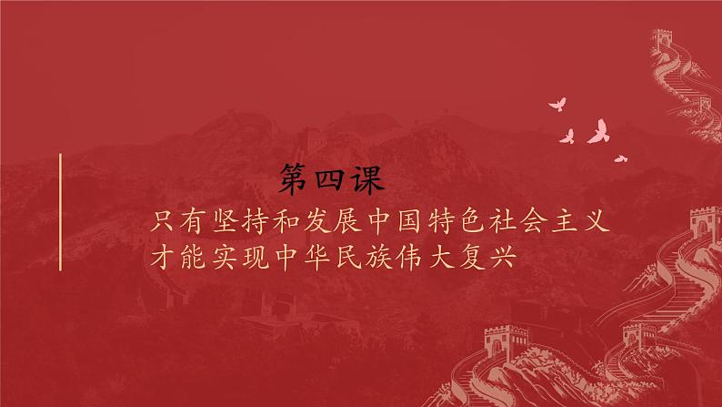 4.1中国特色社会主义进入新时代课件--2023-2024学年高中政治统编版必修一中国特色社会主义第2页