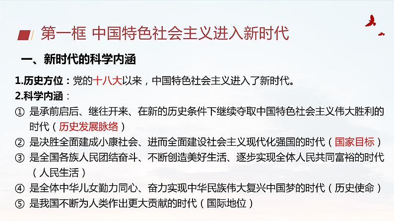 4.1中国特色社会主义进入新时代课件--2023-2024学年高中政治统编版必修一中国特色社会主义第8页