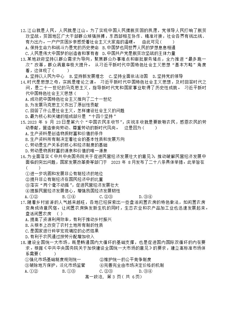 河北省石家庄市辛集市2023-2024学年高一上学期期末考试政治试卷（Word版附答案）第3页