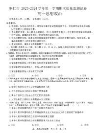 贵州省铜仁市2023-2024学年高一上学期期末考试政治试卷（Word版附解析）