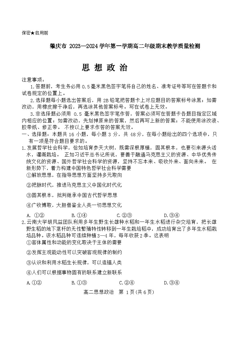 广东省肇庆市2023-2024学年高二上学期期末教学质量检测政治试卷（Word版附解析）01