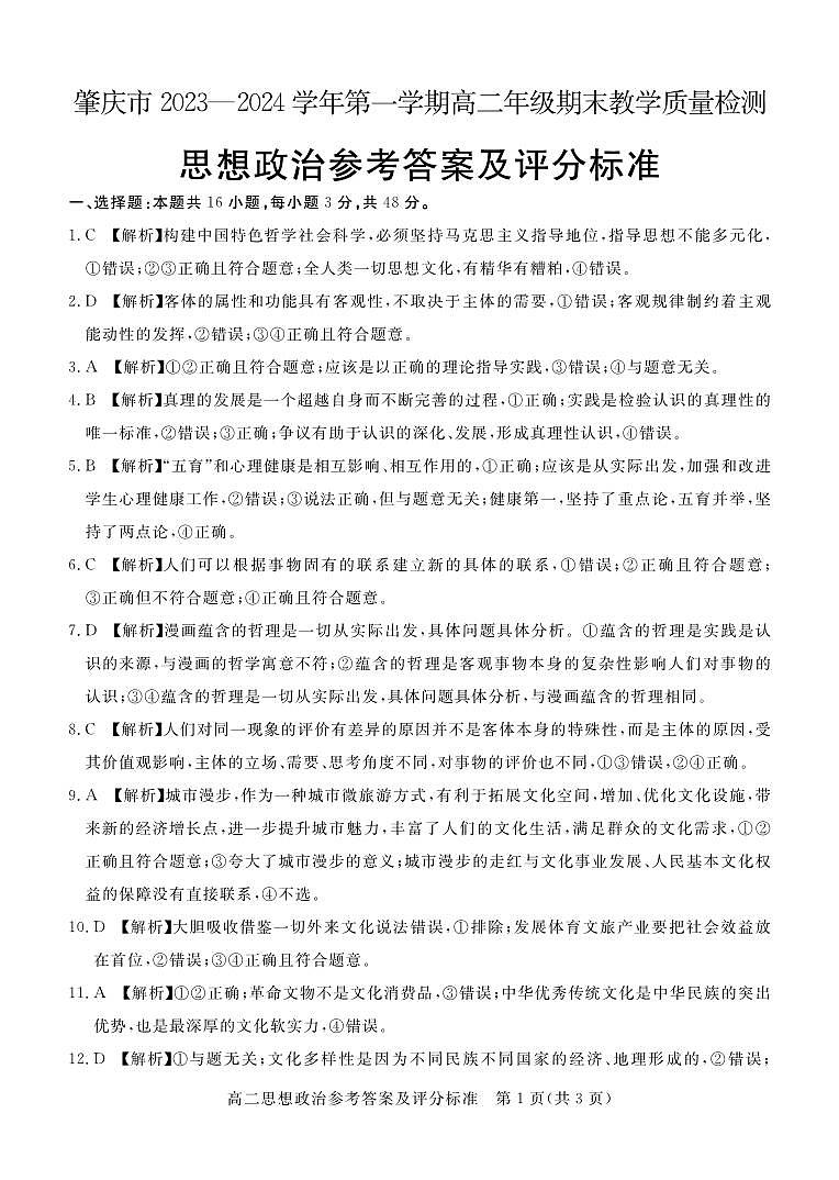 广东省肇庆市2023-2024学年高二上学期期末教学质量检测政治试卷（Word版附解析）01