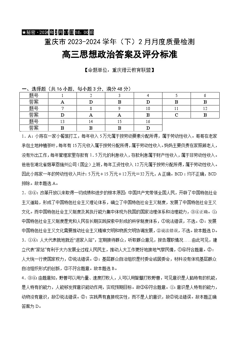 重庆市缙云教育联盟2023-2024学年高三下学期2月质量检测政治试卷（Word版附答案）01