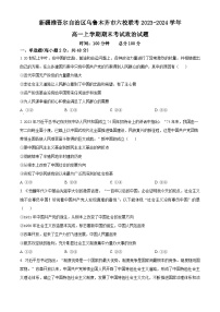 新疆乌鲁木齐市六校2023-2024学年高一上学期1月期末联考政治试卷（Word版附解析）