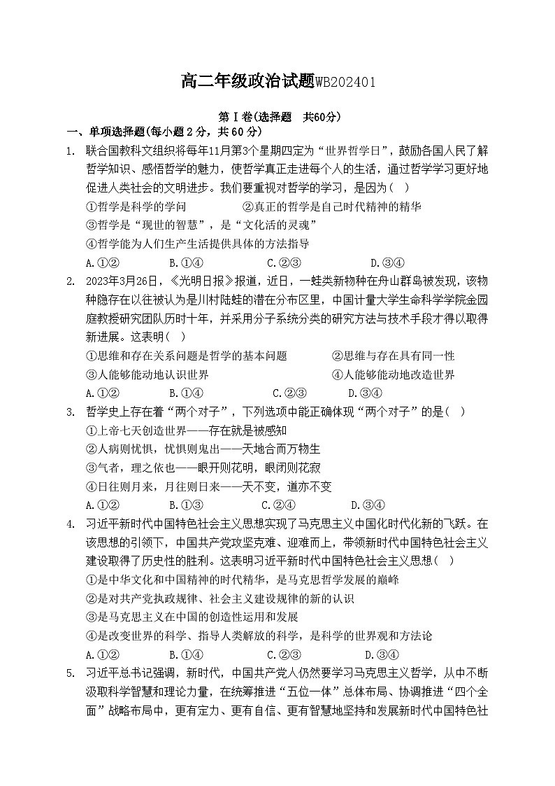 陕西省宝鸡市渭滨区2023-2024学年高二上学期期末考试政治试卷（Word版附答案）01