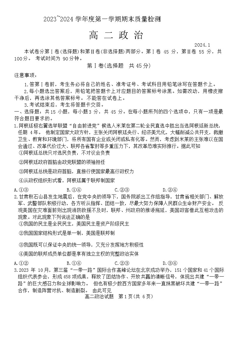 山东省枣庄市滕州市2023-2024学年高二上学期期末考试政治试题（Word版附答案）01