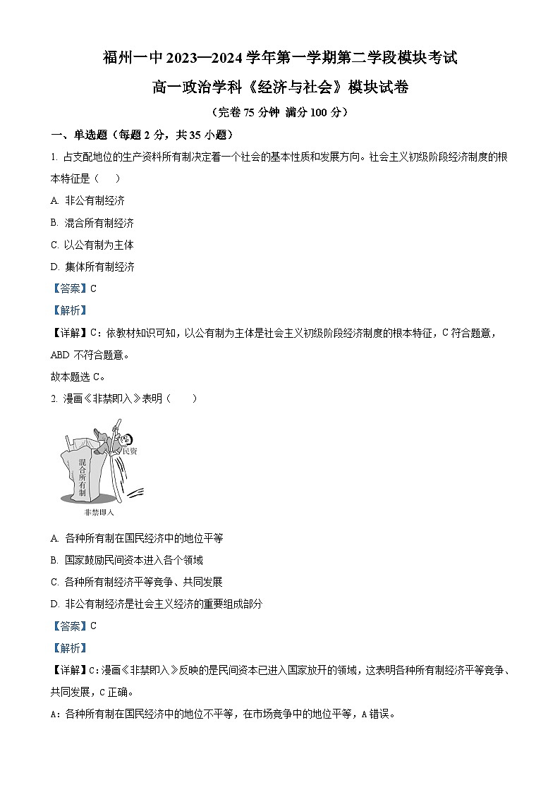 福建省福州市第一中学2023-2024学年高一上学期期末考试政治试题（解析版）第1页