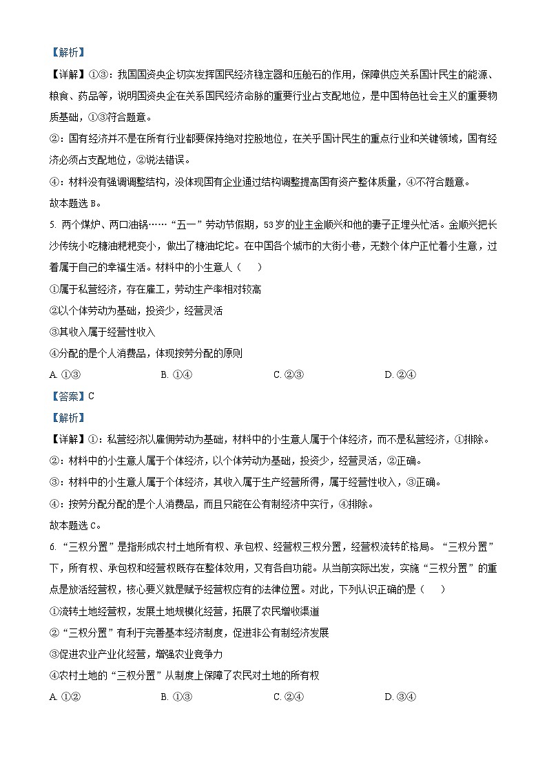 福建省福州市第一中学2023-2024学年高一上学期期末考试政治试题（解析版）第3页