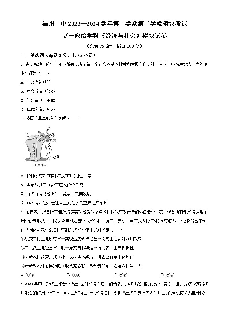 福建省福州市第一中学2023-2024学年高一上学期期末考试政治试题（原卷版）第1页