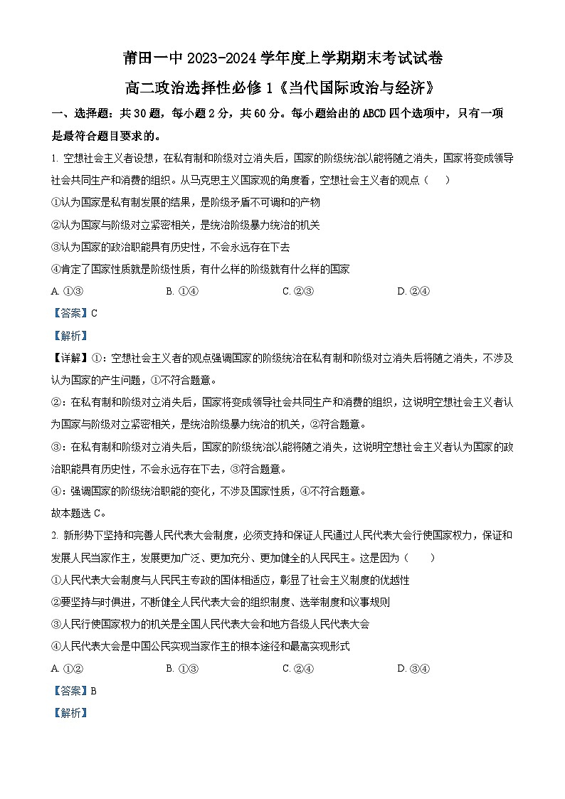 福建省莆田第一中学2023-2024学年高二上学期期末考试政治试题（解析版）第1页