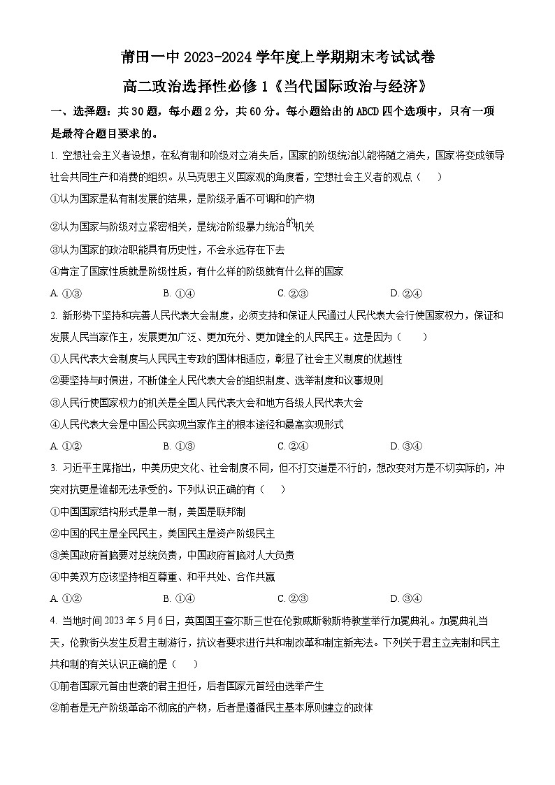 福建省莆田第一中学2023-2024学年高二上学期期末考试政治试题（原卷版）第1页