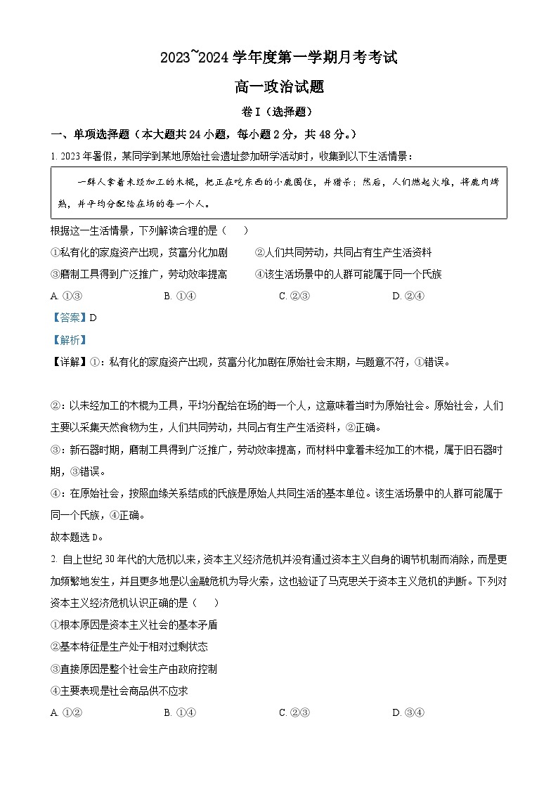 江西省部分学校2023-2024学年高一上学期1月月考政治试题（Word版附解析）01