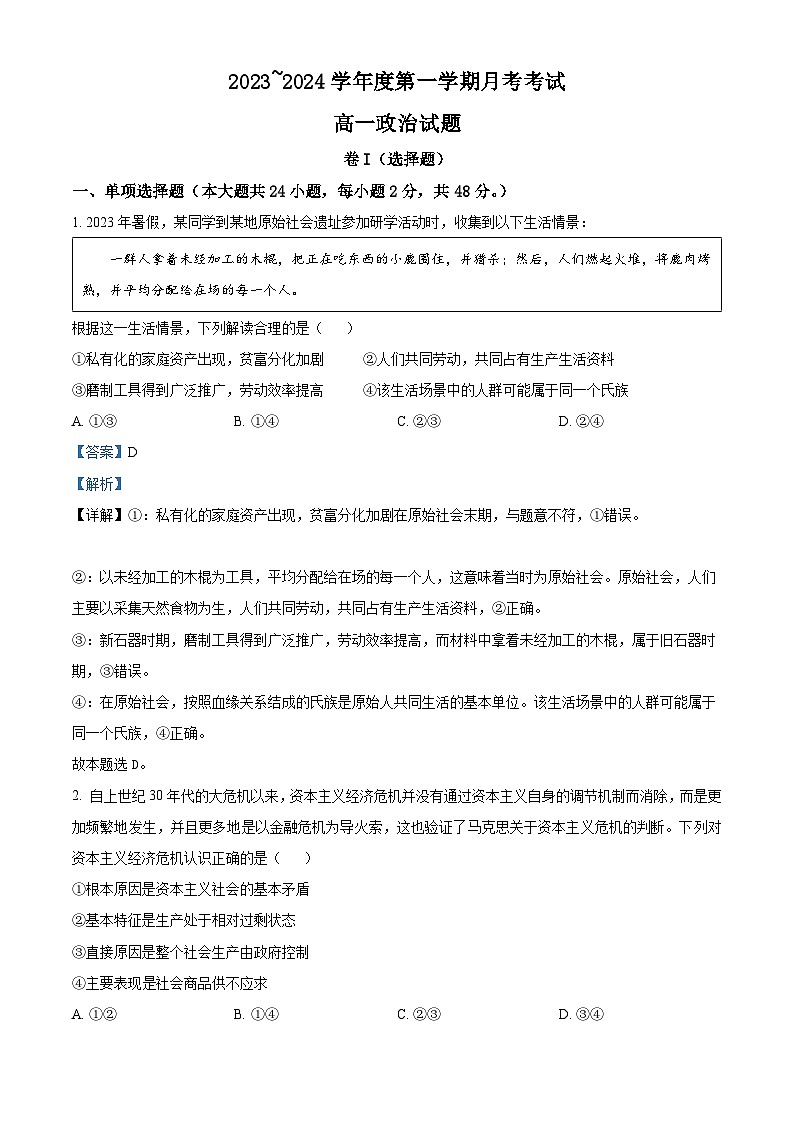 江西省部分学校2023-2024学年高一上学期1月月考政治试题（Word版附解析）01