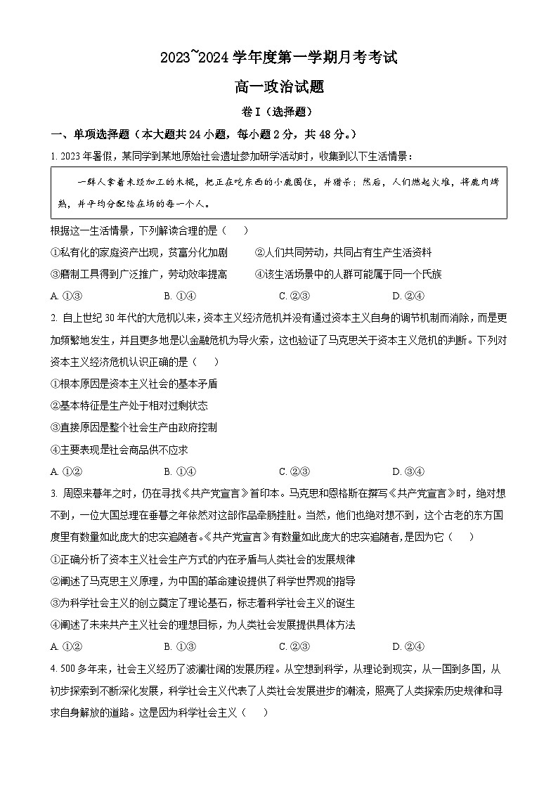 江西省部分学校2023-2024学年高一上学期1月月考政治试题（Word版附解析）01