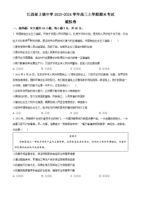 江西省上饶中学2023-2024学年高三上学期期末模拟考试政治试卷（Word版附解析）