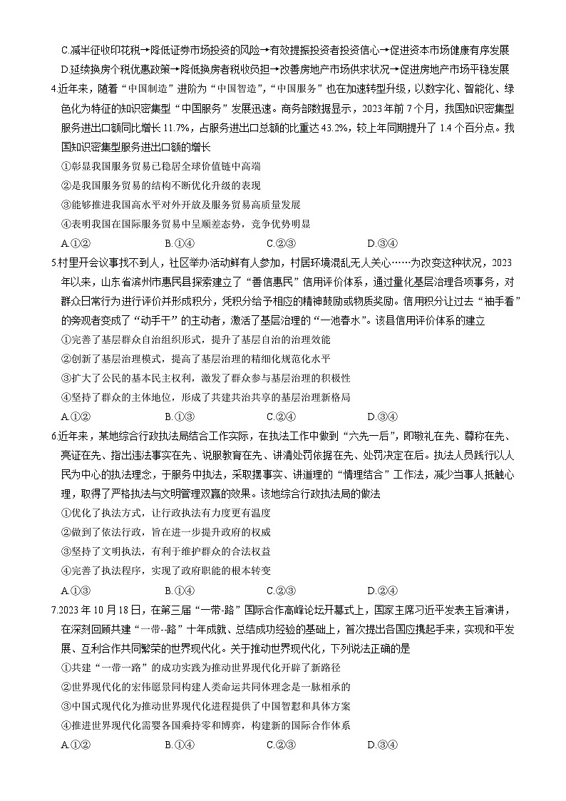 山东省齐鲁名校联盟2023-2024学年高三下学期开学质量检测政治试题02