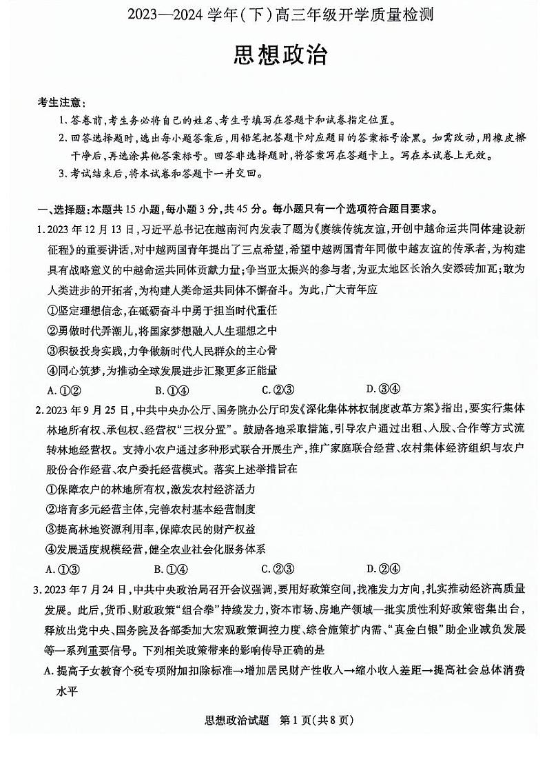 山东省齐鲁名校联盟2023-2024学年高三下学期开学质量检测政治试题01