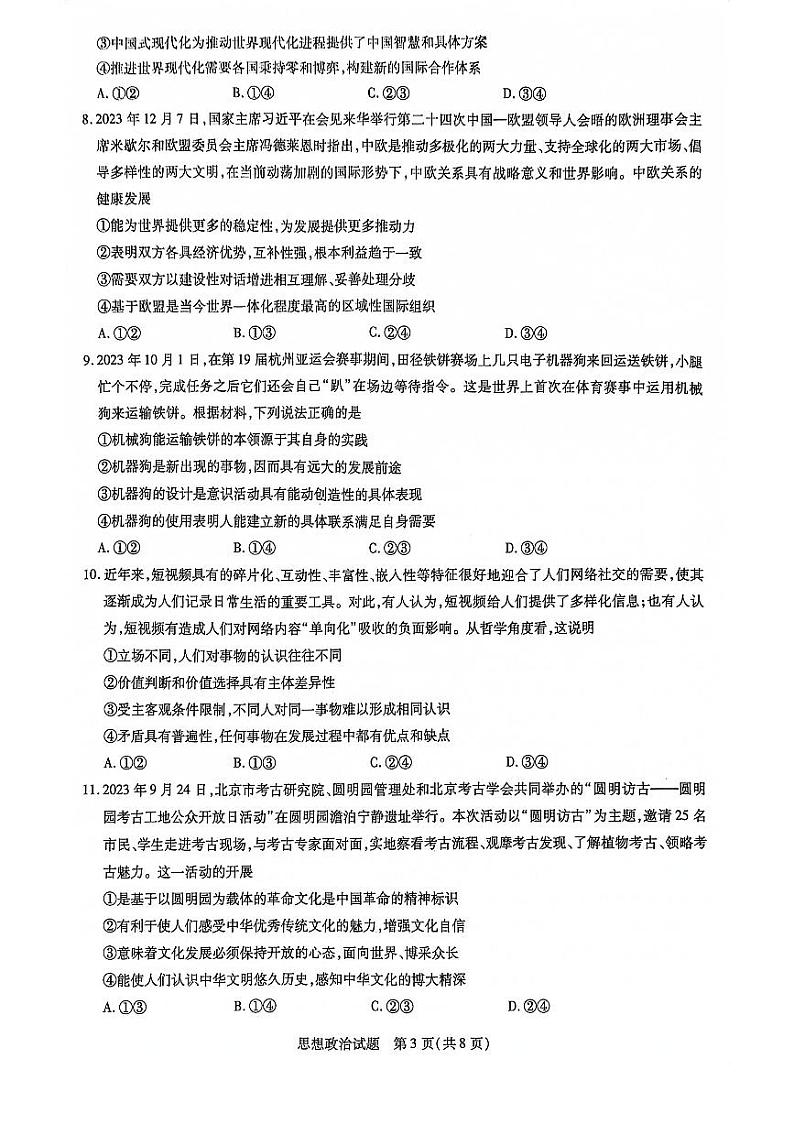 山东省齐鲁名校联盟2023-2024学年高三下学期开学质量检测政治试题03