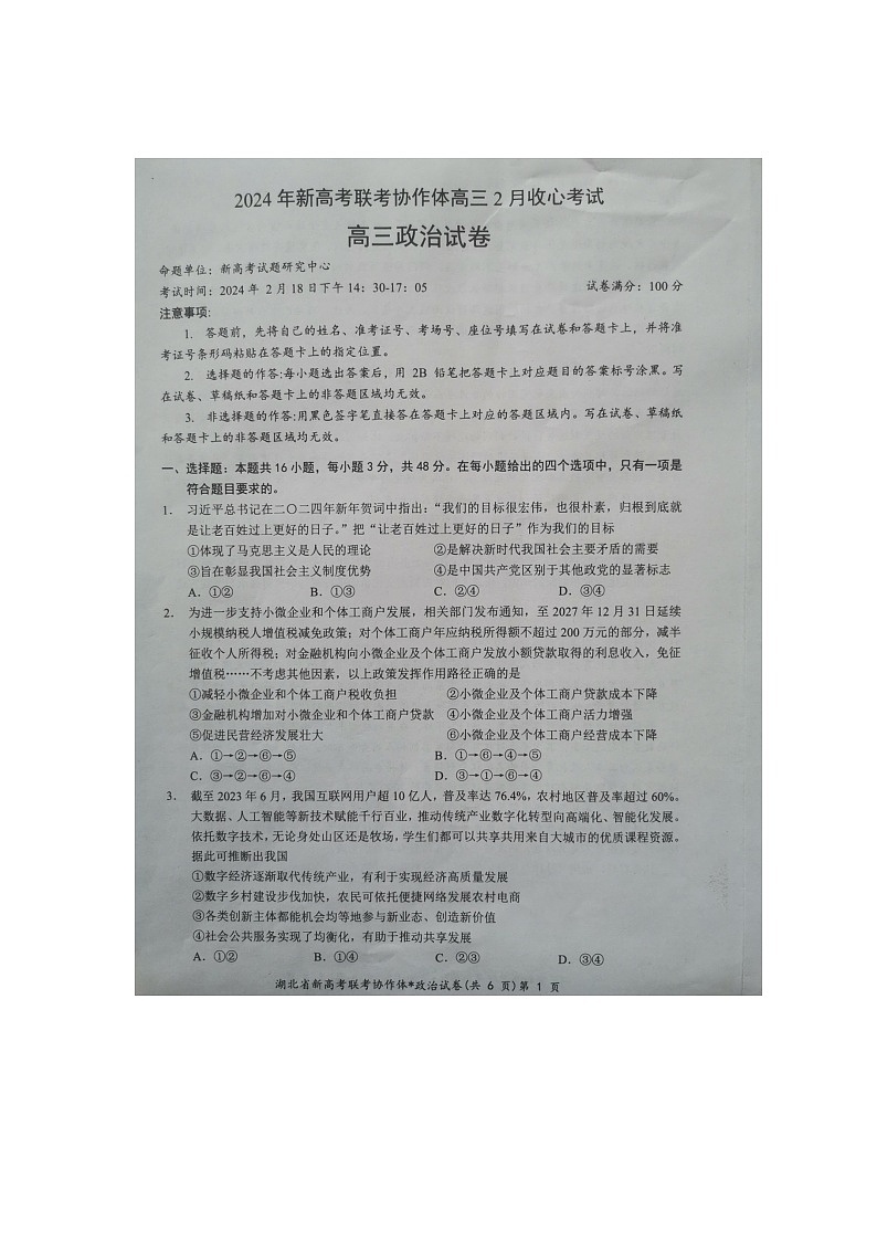 【预约】2024年新高考联考协作体高三2 月收心考试-政治试题第1页