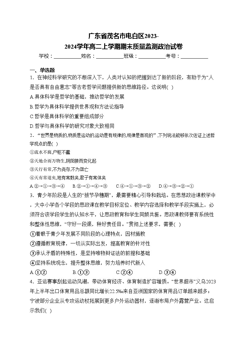 广东省茂名市电白区2023-2024学年高二上学期期末质量监测政治试卷(含答案)01