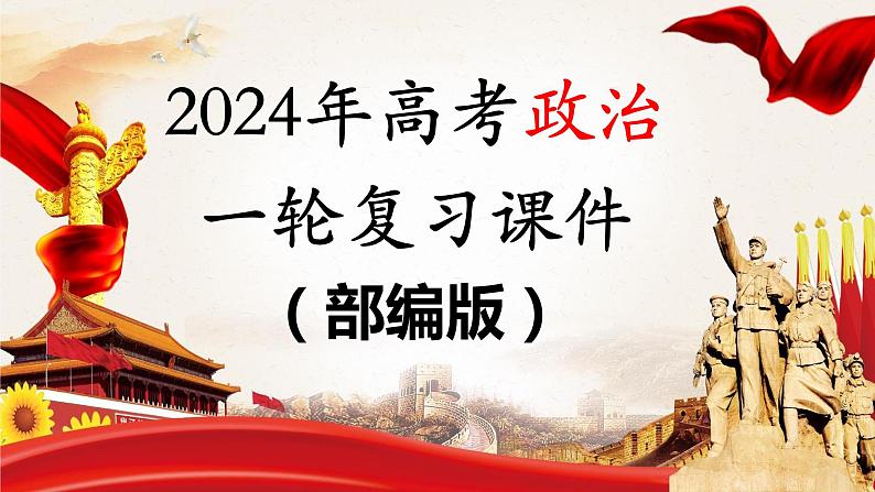 2024年高考政治一轮复习课件（部编版） 必修1　大题攻略　主观题对“新时代青年的使命与担当”的考查01