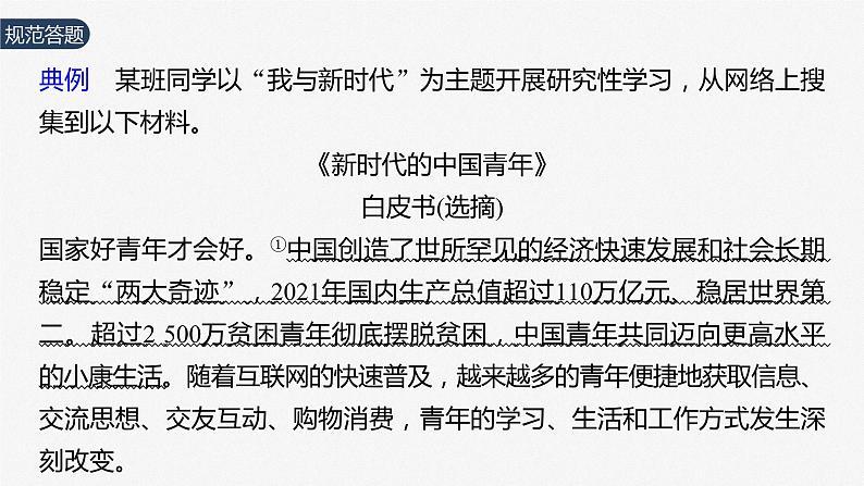 2024年高考政治一轮复习课件（部编版） 必修1　大题攻略　主观题对“新时代青年的使命与担当”的考查05