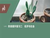 2024年高考政治一轮复习课件（部编版） 必修2　阶段提升复习2　经济与社会