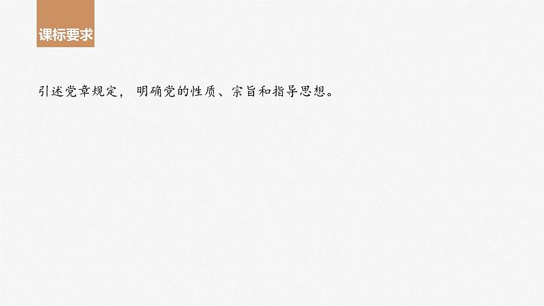 2024年高考政治一轮复习课件（部编版） 必修3　第10课　中国共产党的先进性04