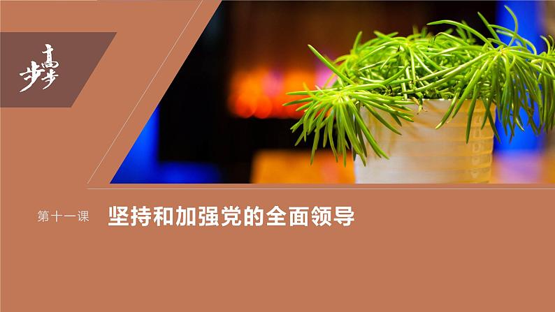 2024年高考政治一轮复习课件（部编版） 必修3　第11课　课时1　坚持党的领导03