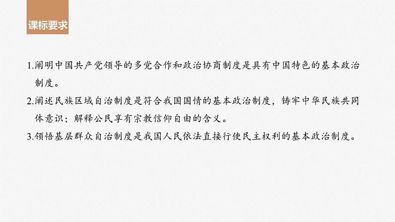 2024年高考政治一轮复习课件（部编版） 必修3　第14课　课时1　中国共产党领导的多党合作和政治协商制度04