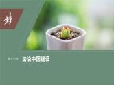 2024年高考政治一轮复习课件（部编版） 必修3　第16课　课时2　法治政府