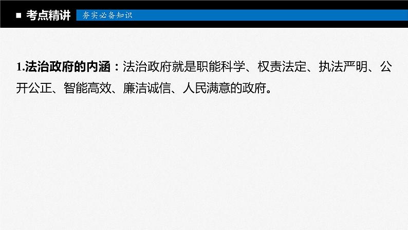 2024年高考政治一轮复习课件（部编版） 必修3　第16课　课时2　法治政府07