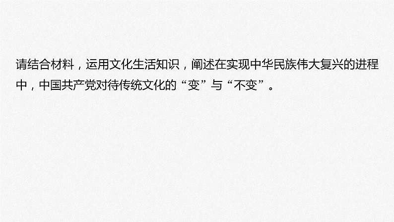 2024年高考政治一轮复习课件（部编版） 必修4　大题攻略　主观题对“继承发展中华优秀传统文化”的考查第6页