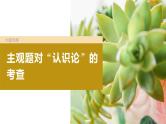 2024年高考政治一轮复习课件（部编版） 必修4　大题攻略　主观题对“认识论”的考查