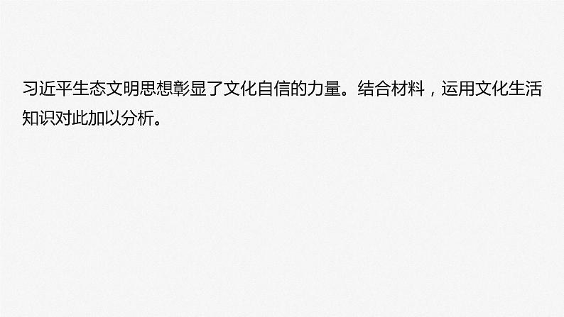 2024年高考政治一轮复习课件（部编版） 必修4　大题攻略　主观题对“文化自信”的考查第7页