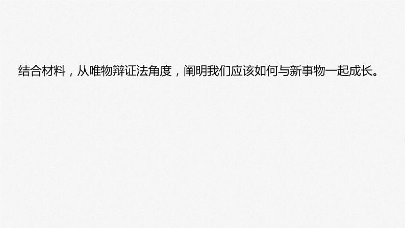 2024年高考政治一轮复习课件（部编版） 必修4　大题攻略　主观题对“用发展的观点看问题”的考查第6页