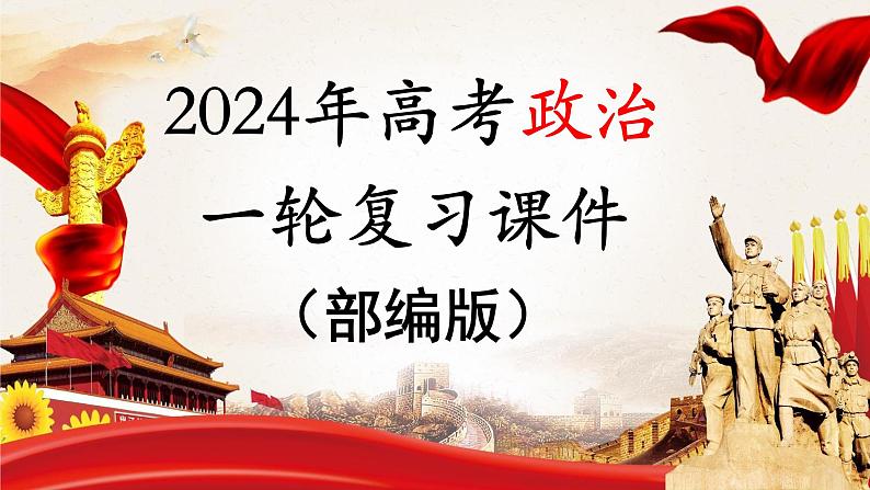 2024年高考政治一轮复习课件（部编版） 必修4　第18课　时代精神的精华01