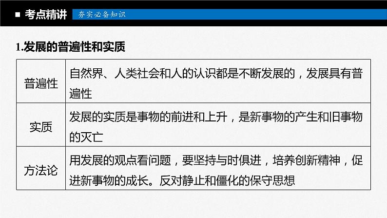 2024年高考政治一轮复习课件（部编版） 必修4　第20课　课时2　世界是永恒发展的07