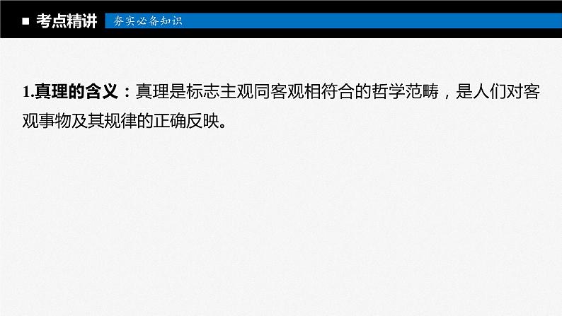 2024年高考政治一轮复习课件（部编版） 必修4　第21课　课时2　在实践中追求和发展真理07