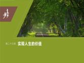 2024年高考政治一轮复习课件（部编版） 必修4　第23课　课时1　价值与价值观