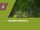 2024年高考政治一轮复习课件（部编版） 必修4　第24课　课时2　弘扬中华优秀传统文化与中华民族精神