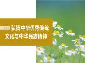 2024年高考政治一轮复习课件（部编版） 必修4　第24课　课时2　弘扬中华优秀传统文化与中华民族精神