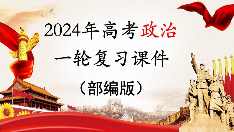 2024年高考政治一轮复习课件（部编版） 必修4　阶段提升复习5　文化传承与文化创新01